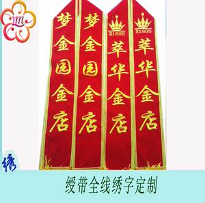 定制logo制作学生金店绒面贡缎刺绣绶带刺绣印字绶带迎l宾礼仪带