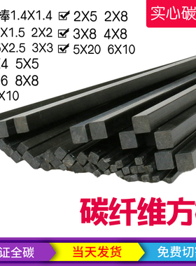 正方形碳方棒 1.5 2 2.5 3 4 6 8 10mm 实心碳棒碳纤维棒高强精密