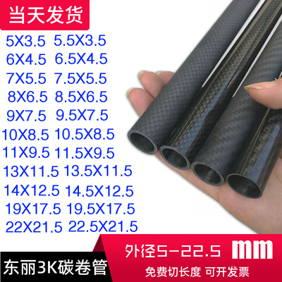 【东丽3K碳纤维管】外径5.5-22.5