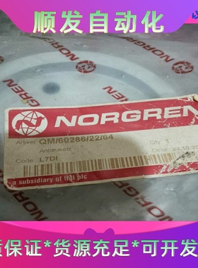 NORGREN诺冠QM／60286／64一议价商品