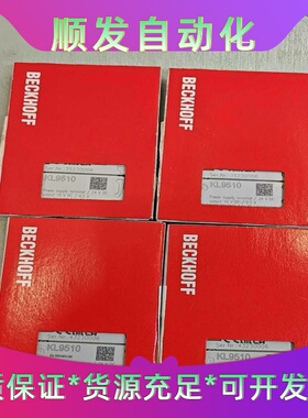倍福模块KL9510全新原装23年数量多个--议价商品