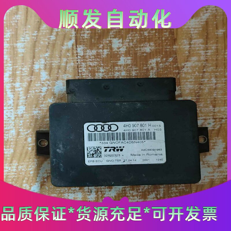 奥迪a8L,a7电子手煞车模块电脑,编号:4H090780--议价商品