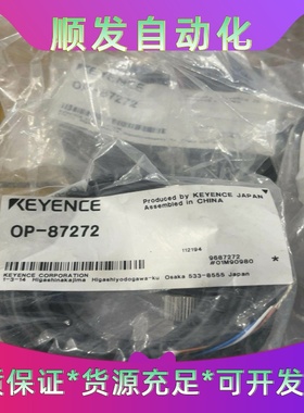 全新基恩士OP-87272连接线2米--议价商品