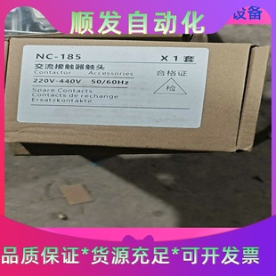 全新NC-185交流接触器触头有20套单价165元,一议价商品