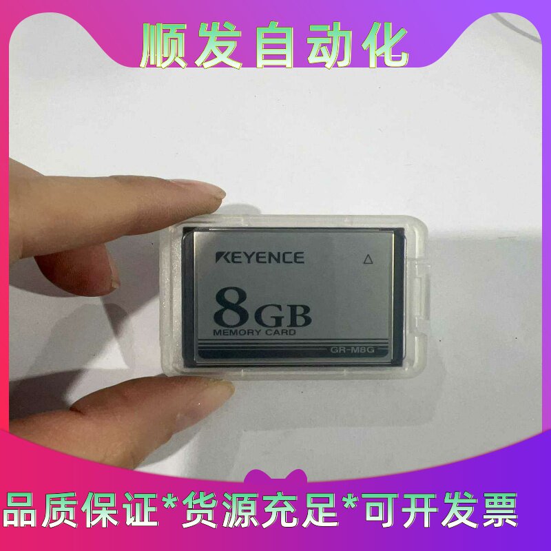 基恩士GR-M8G记忆卡，8GB容量，工业级标准。全新正品，--议价商