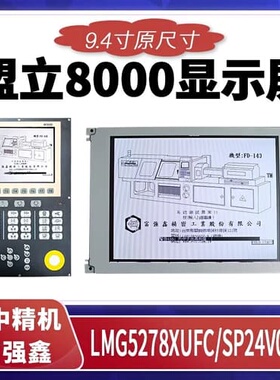盟立8000注塑机电脑显示屏LMG5278XUFC台中精机--议价商品