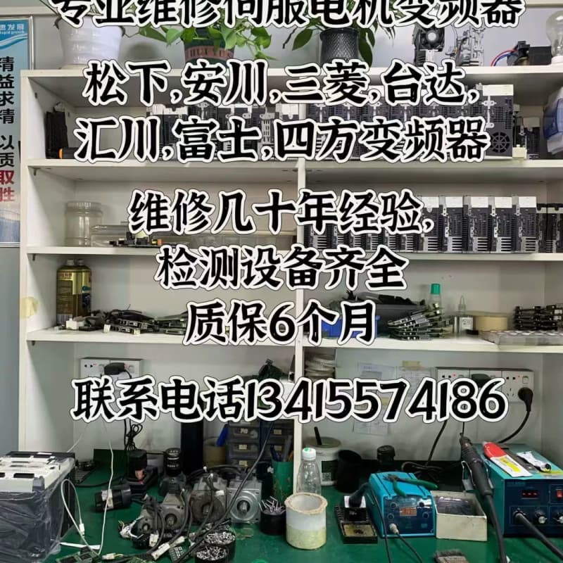 专业维修伺服电机变频器,松下安川三菱台达富士汇川四方品牌都有