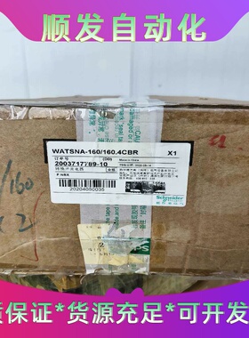 施耐德WATSNA-160/160.4CBR转换开关，全新原--议价商品