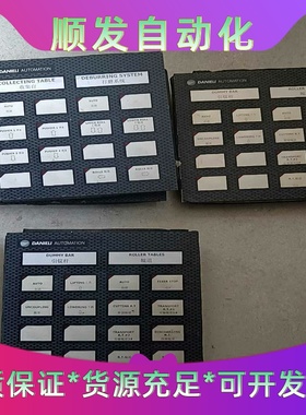 DANIELI 达涅利KEY009控制面板，一议价商品