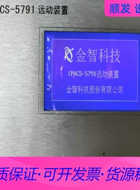 金智科技iPACS-5791远动装置一议价商品