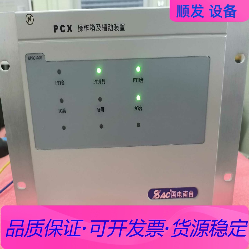国电南自PCX-BP001020操作箱及辅助装置，全新库存！一议价商品