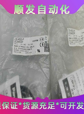 全新库存松下光电传感器CX-493-P，型号UCX493P，--议价商品