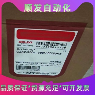 全新德力西CJX2-9504，380V有1个单价200包--议价商品