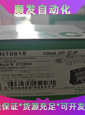 施耐德c120h3pd100a9n19822断路器，全--议价商品