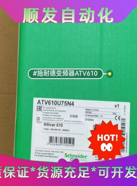 ATV610U75N4 ，施耐德全新原装正品保内，质保一年，--议价商品