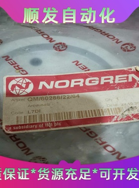 NORGREN诺冠QM／60286／64一议价商品