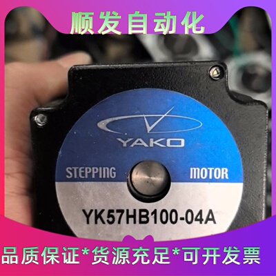 YAKO研控57步进电机，3牛YK57HB100-04A，加--议价商品