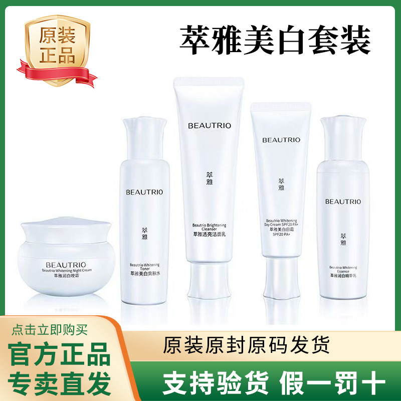 无限极官网护肤品萃雅莹白套装莹白爽肤水精华日霜晚霜专卖店正品