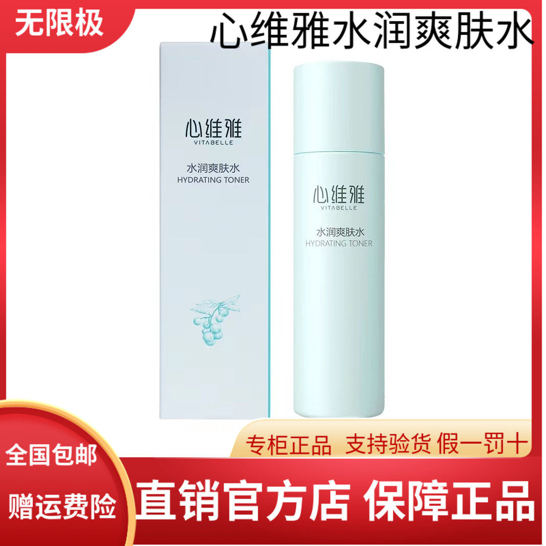 无限极护肤品心维雅保湿活肤水爽肤水200ml控油收缩毛孔专卖正品