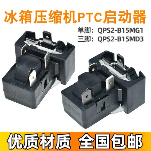 适用美的小天鹅电冰箱压缩机启动器 QPS2-B15MG1 MD3过载保护器