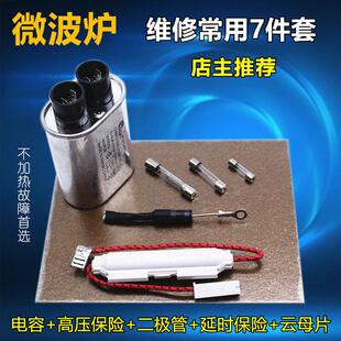 格兰仕微波炉原装配件通用高压电容高压二极管保险组件单向二极管