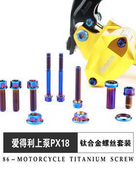 爱得利PX18上泵直上全套钛合金螺丝不生锈高强度烧钛螺钉抗腐蚀