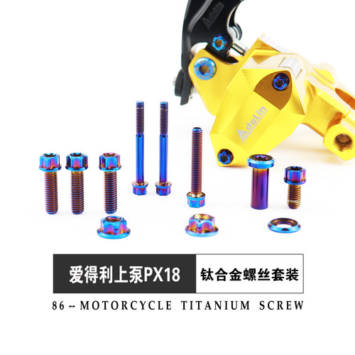 爱得利PX18上泵直上全套钛合金螺丝不生锈高强度烧钛螺钉抗腐蚀