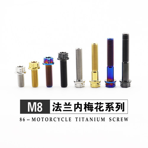 钛合金内梅花外六角法兰螺丝M8X10-80九号小牛电动车卡钳减震改装