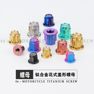 钛合金花式盖形螺母M6M8M10摩托车避震器后减震防水闭口法兰螺母