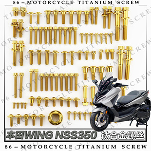本田佛沙NSS350摩托车改装钛合金螺丝全车部位螺钉金蓝糖果绿蓝紫
