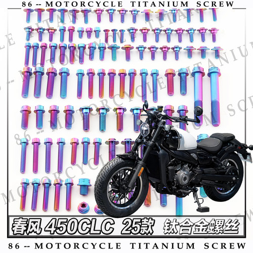 春风 450CLC 25款摩托车全车钛合金螺丝改装螺钉金色烧钛黑糖果