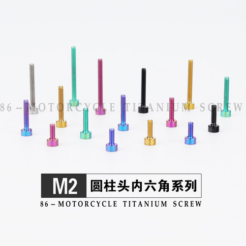 钛合金圆柱头内六角螺丝M2航模TC4不生锈杯头螺钉金黑粉紫蓝紫绿