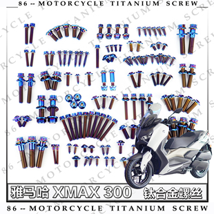 摩托车全车钛合金螺丝改装 XMAX300 雅马哈 螺钉金色烧钛 24款