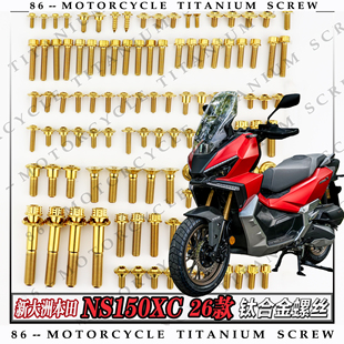 NS150XC 26款摩托车钛合金螺钉风挡车把龙头刹车盘改装钛钉金蓝黑