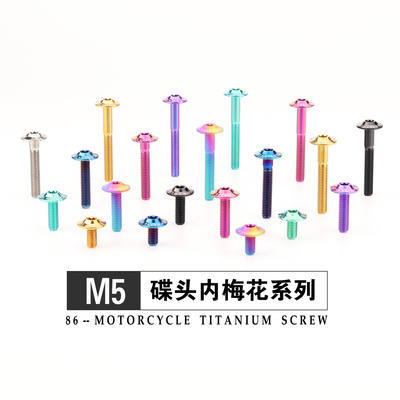 钛合金蝶形头内梅花M5X10-40mm宝马机车外壳改装固定金色烧蓝螺丝