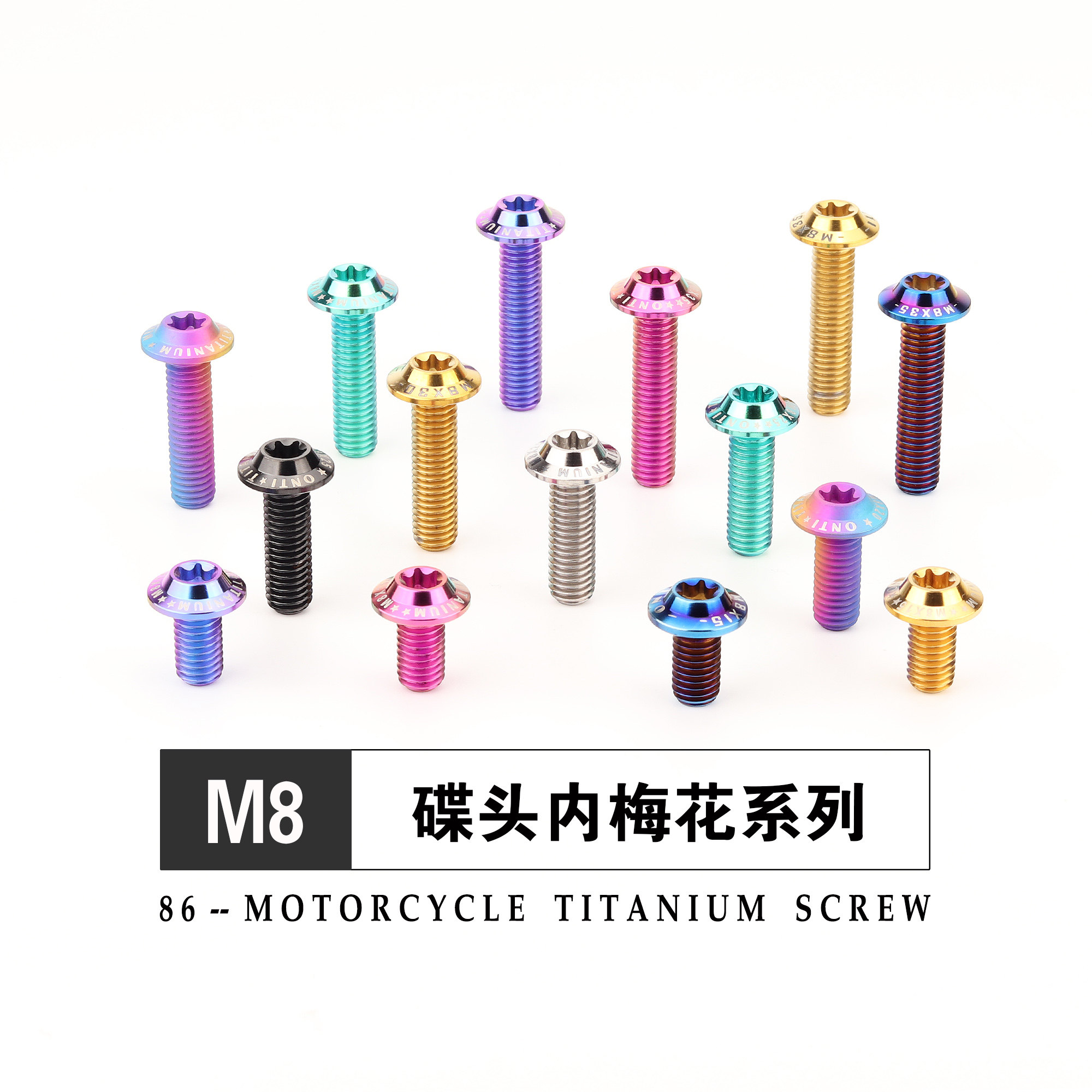 钛合金碟头内梅花螺丝M8金色烧钛摩托车电车改装泥瓦外壳固定螺栓图片