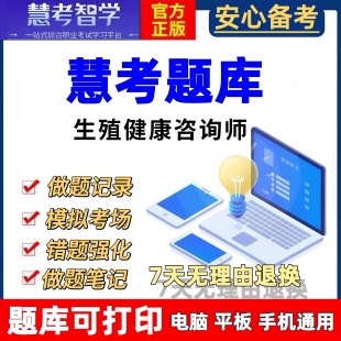 2026年3级4级5级生殖健康咨询师基础知识咨询技能题慧考智学题库
