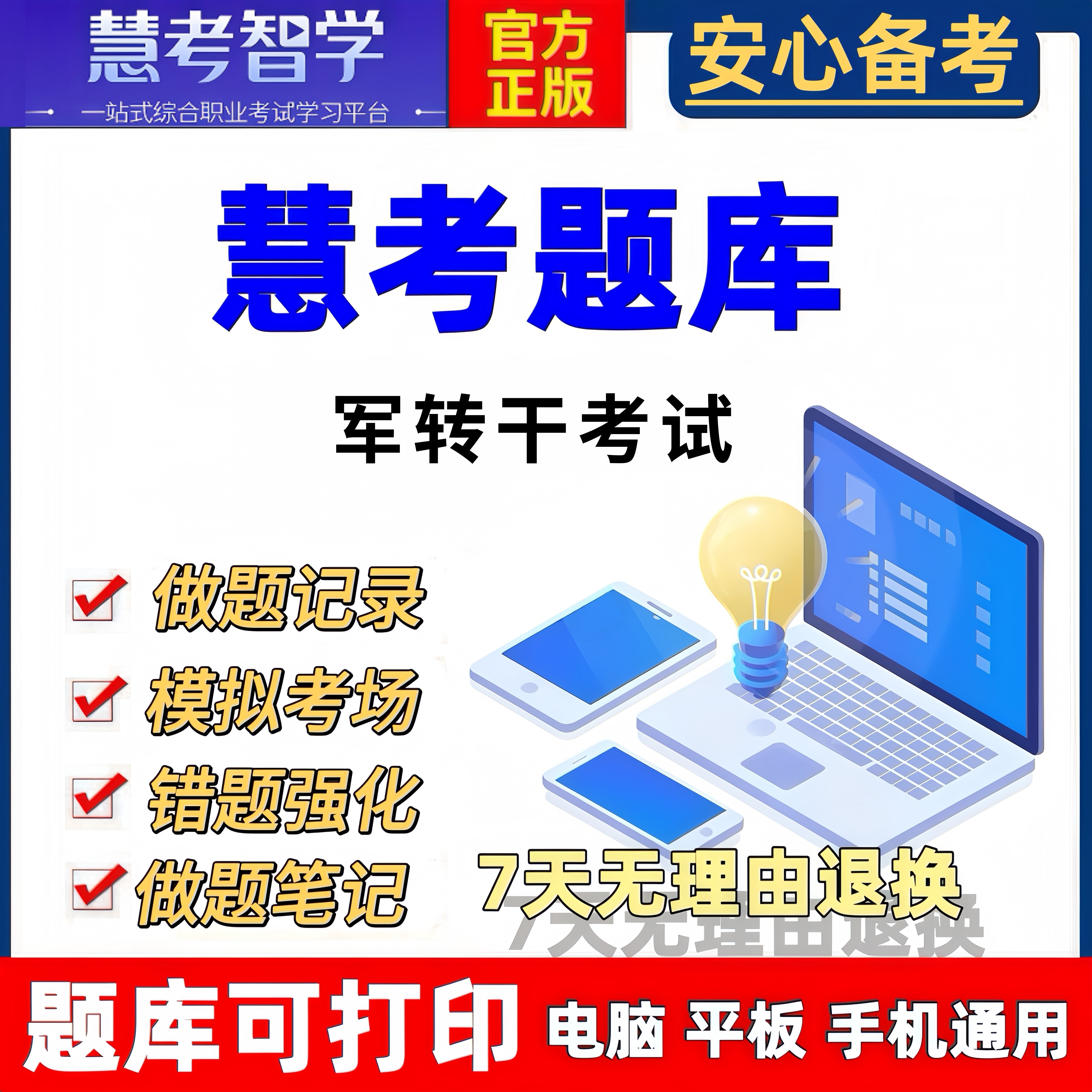 2026备考军转干考试题库公共基础知识行政职业能力测试刷题
