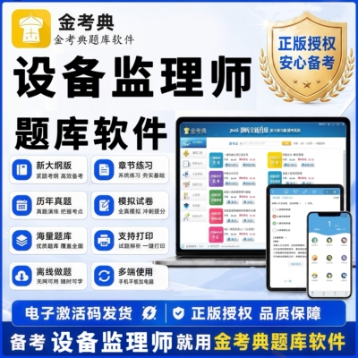 设备监理师习题历年真题考试题库试卷基础知识和相关法规资料