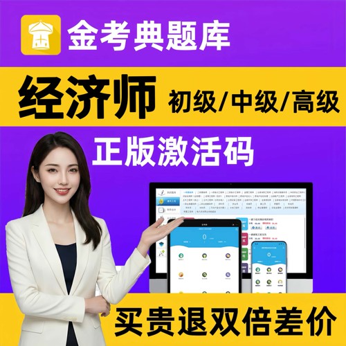 2026经济师初级中级高级考试题库软件金考典激活历年真题习题押题