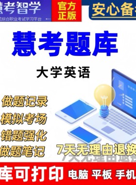 大学英语四六级AB级考试题库专业英语四级八级考试题库慧考智学
