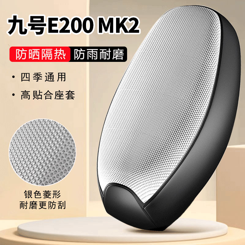 九号E200 MK2专用电动车坐垫套防晒防水隔热罩四季通用电瓶车座套