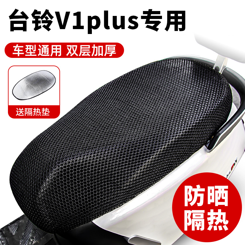 台铃V1plus专用电动车坐垫套防晒防水隔热夏季四季通用电瓶车座套