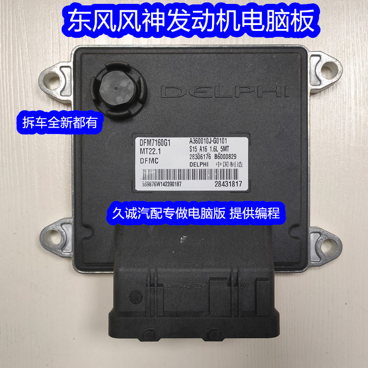 B6000829/B6000834/A360010J-G0101东风风神A60发动机电脑板ECU