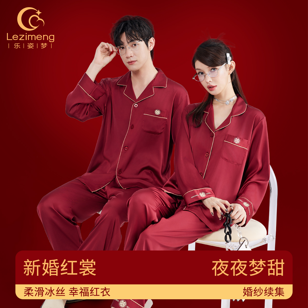 乐姿梦囍字红色睡衣结婚情侣套装高档婚用男女冰丝新人新娘礼盒装