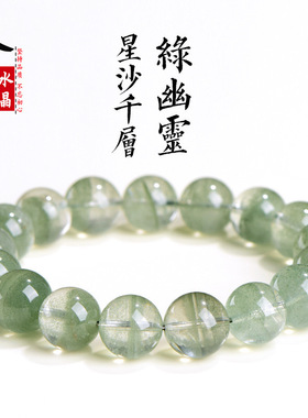 久雅水晶 天然5A级星沙千层绿幽灵手链  星光爆闪绿幽灵圆珠手串