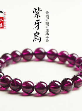 久雅水晶 天然7A级紫牙乌手链 时尚紫色石榴石圆珠DIY配珠 批发