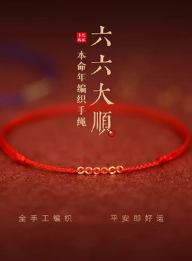 六六大顺路路通小钱串编织手绳本命年红绳闺蜜手链女ins甜美礼物