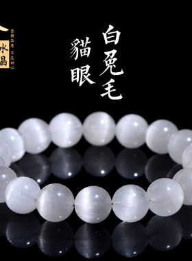 久雅水晶 天然拉丝白兔毛圆珠手链 猫眼白兔毛散珠手串 厂家直销