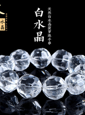 久雅水晶 天然白水晶菠萝珠手链 白水晶刻面通透干净手串 批发